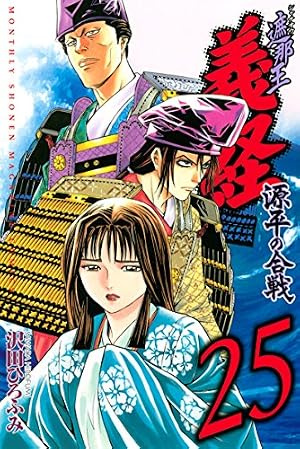 Amazon.co.jp: 遮那王 義経 源平の合戦（28） (月刊少年マガジン